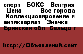 2.1) спорт : БОКС : Венгрия › Цена ­ 500 - Все города Коллекционирование и антиквариат » Значки   . Брянская обл.,Сельцо г.